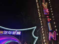 -枫花园汽车电影院(朝阳公园店)