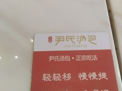 -百年尹氏汤包(湖南路狮子桥店)