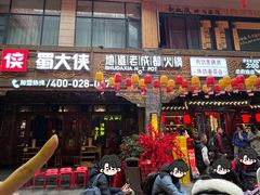 -蜀大侠火锅(总府路店)