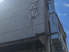 -何家一碗面(南大街店)