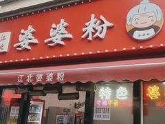 -婆婆粉(江北店)