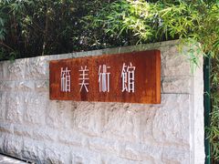 -箱美术馆私房菜(水晶郦城店)