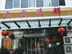 -大众海鲜(巨龙北路店)
