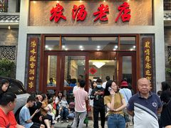 -农汤老店(顺联公园里店)
