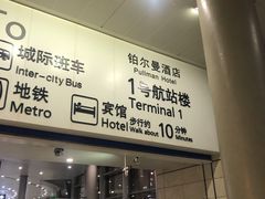 -南京禄口机场雅高铂尔曼大酒店