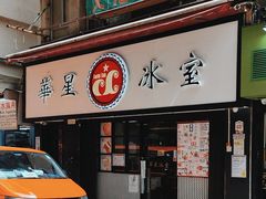 -华星冰室(湾仔店)