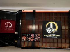 -極上萬膳·日料放题(海岸城店)