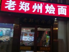门面-老郑州烩面(火车站分店)