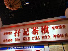 门面-孖记茶档·热腾茶餐(乐峰店)