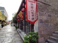 -许老八包子铺(回龙窝店)