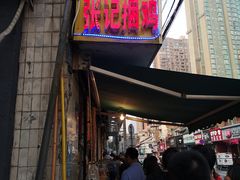 -张记捆鸡(总店)