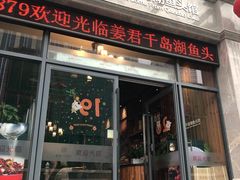 门面-姜君·千岛湖鱼头馆(浦东大道店)