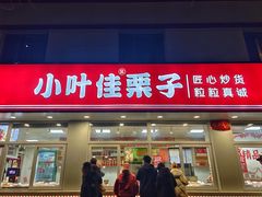 -小叶佳栗子(昌平店)