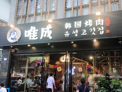 门面-唯成•韩国炭火烤肉 유성고기