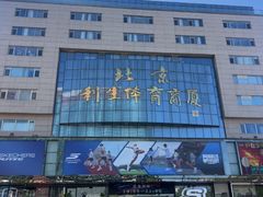 -北京利生体育商厦
