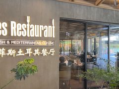 -Efes Turkish & Mediterranean Cuisine 艾菲斯餐厅(陆家嘴店)