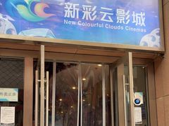 -天幕新彩云国际影城(激光巨幕店)