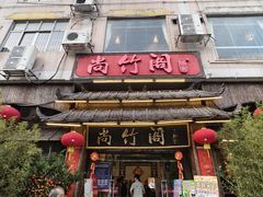 -尚竹阁冬瓜盅·18年地标美食(平洲店)