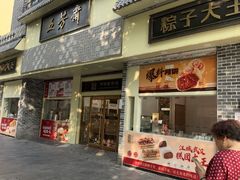 -五芳斋(中山大道总店)