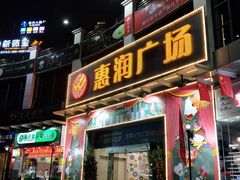 -惠润广场