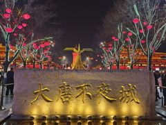 -大唐不夜城