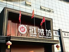-红菜坊·烤鸭·川鲁宴(石园店)