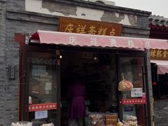 -庆祥斋糕点厂(留学路店)