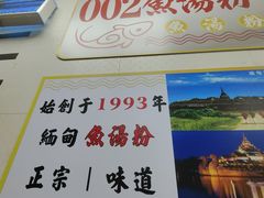 -002鱼汤粉(龍園店)