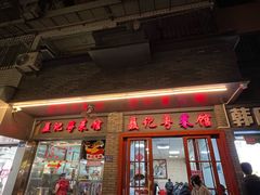 -聂记粤菜馆(鼓西路店)
