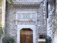 -竹里馆·淮扬菜·功夫茶(老门东店)