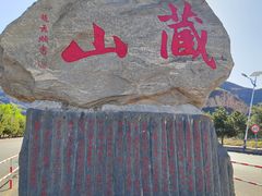 -藏山旅游风景区