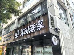 -鹭园酒家·四十年老字号