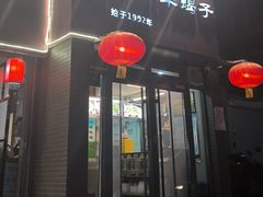 -友乐居羊蝎子(西直门店)