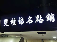 -双桂坊美食街(南大街商业步行街店)