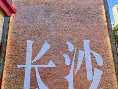 -老长沙原汁原味粉馆(韭菜园店)