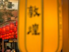 -沙州食驿·非遗小吃夜市