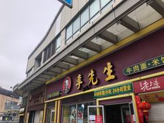 门面-李先生牛肉面大王(上海站南广场店)