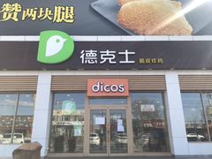 门面-德克士(蔚县永昌店)