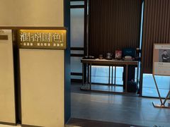 -淮香国色·淮扬菜(正大中心店)
