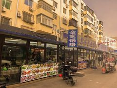 -双盛园金家锅烙