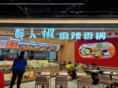 -醉人椒麻辣香锅(王府井喜悦店)