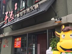 门面-手选潮汕鲜活牛肉火锅(二七广场店)