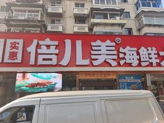 -倍儿美海鲜大排挡·非遗海鲜蒸饺(洋货店)
