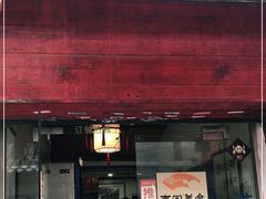 门面-壶园美食·淮扬菜(东圈门店)