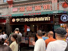 -李兰英湖南面馆(护国路店)