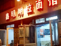 -鑫明明拉面(宁化路店)