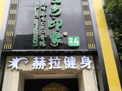 门面-金色印象·HiFi影音·按摩足疗(龙腾路店)