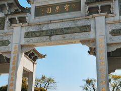 -宝墨园景区