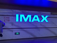 -英皇电影城(英皇集团中心IMAX店)