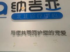 -纳吉亚猫专科动物医院·北北分院